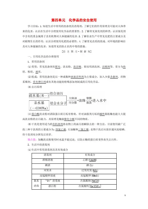 2019高中化学 专题1 洁净安全的生存环境 第4单元 化学品的安全使用学案 苏教版选修1