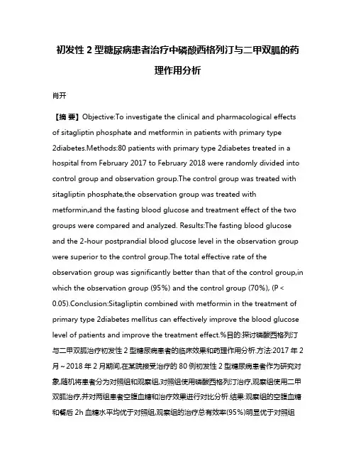 初发性2型糖尿病患者治疗中磷酸西格列汀与二甲双胍的药理作用分析