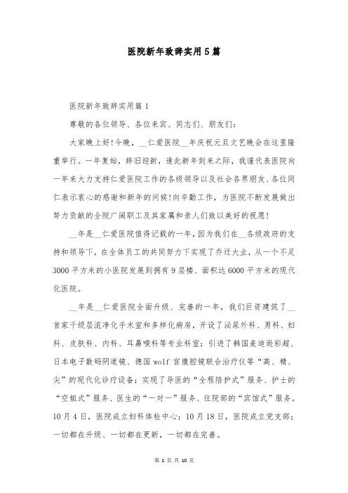 医院新年致辞实用5篇