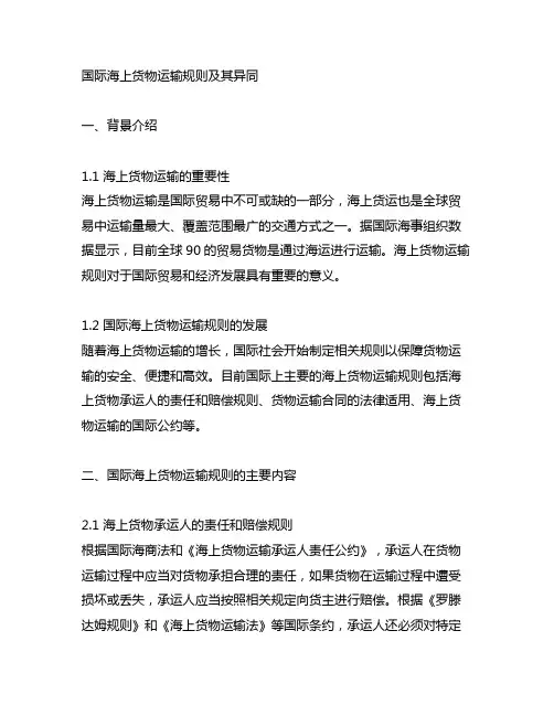 国际海上货物运输规则及其异同表格