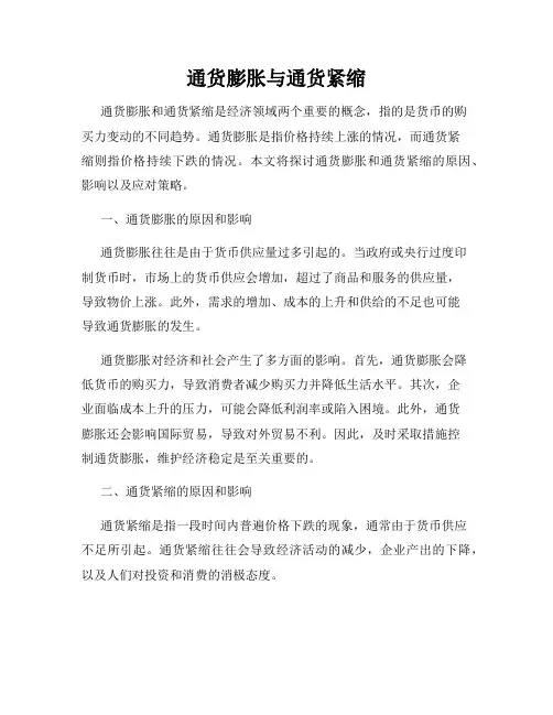 通货膨胀与通货紧缩