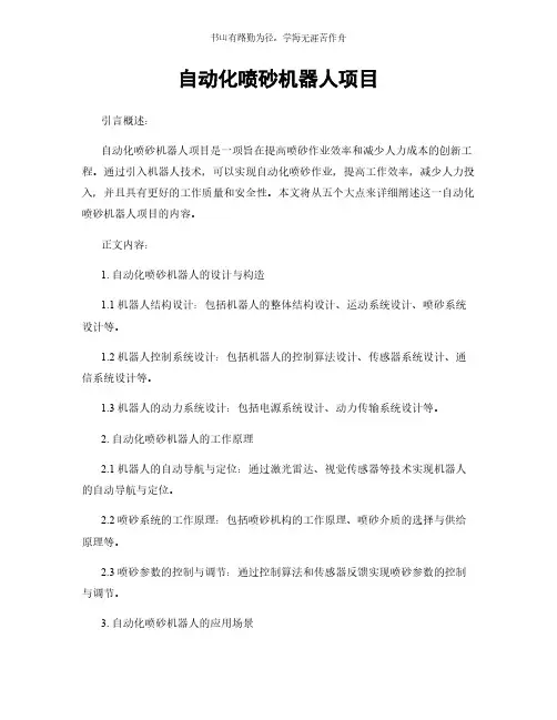 自动化喷砂机器人项目简版