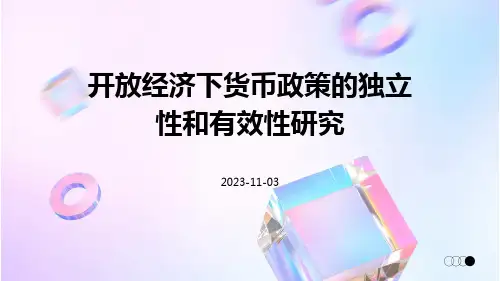 开放经济下货币政策的独立性和有效性研究
