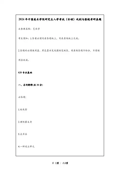 2024年中国美术学院研究生入学考试(专硕)戏剧与影视考研真题