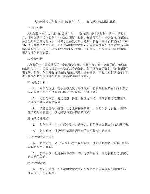 人教版数学六年级上册《8数学广角——数与形》精品课说课稿