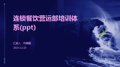连锁餐饮营运部培训体系(PPT)