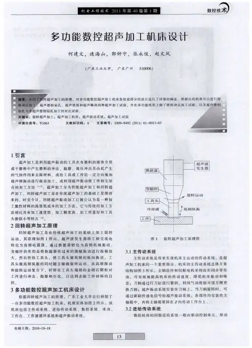 多功能数控超声加工机床设计