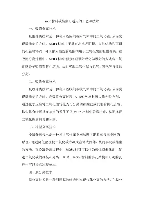 mof材料碳捕集可适用的工艺和技术