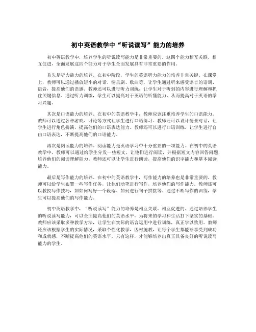 初中英语教学中“听说读写”能力的培养