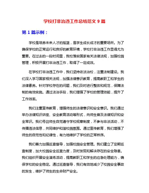 学校打非治违工作总结范文9篇