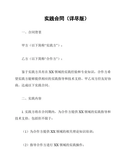 实践合同(详尽版)