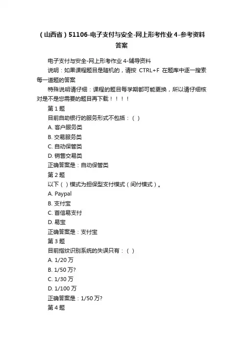 （山西省）51106-电子支付与安全-网上形考作业4-参考资料答案