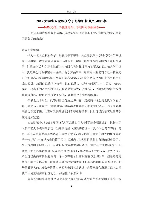 2019大学生入党积极分子思想汇报范文2000字_2