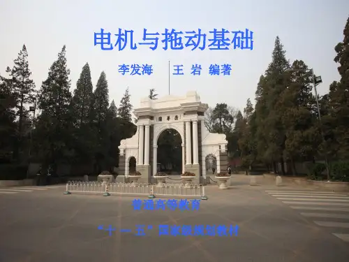 李发海电机与拖动基础第四版第一章