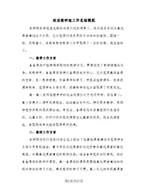 政治教研组工作总结模板(6篇)