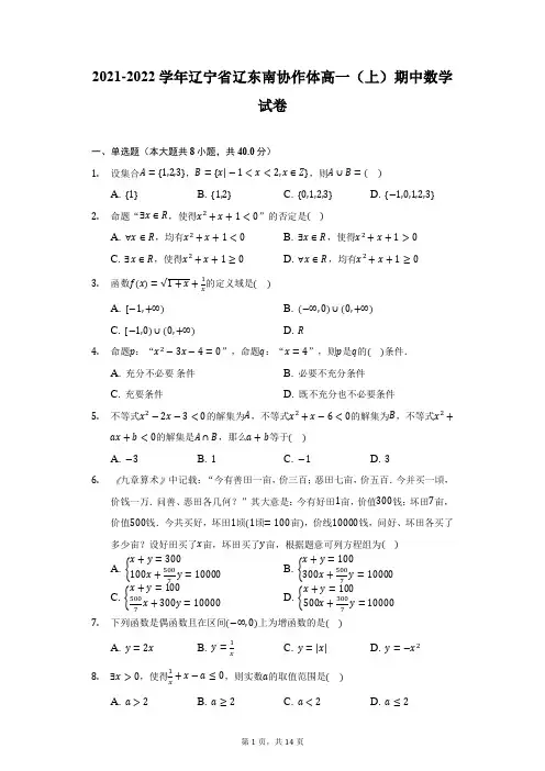 2021-2022学年辽宁省辽东南协作体高一(上)期中数学试卷(附详解)