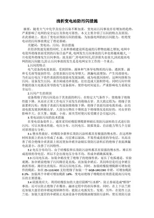 浅析变电站防污闪措施