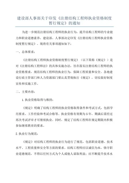 建设部人事部关于印发《注册结构工程师执业资格制度暂行规定》的通知