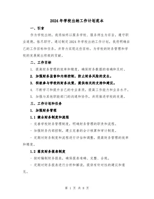 2024年学校出纳工作计划范本（3篇）