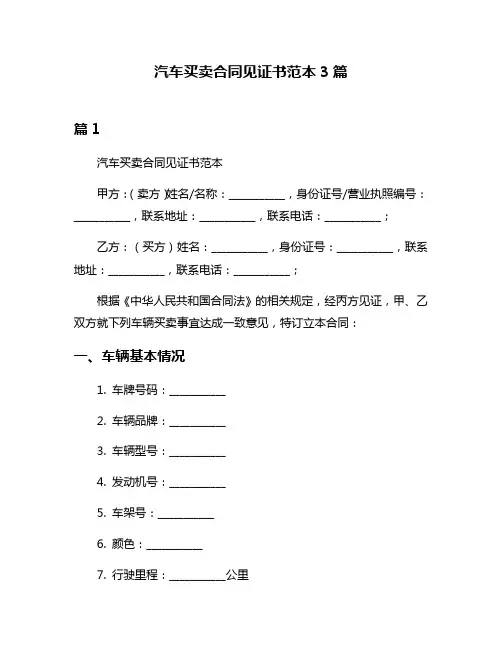 汽车买卖合同见证书范本3篇