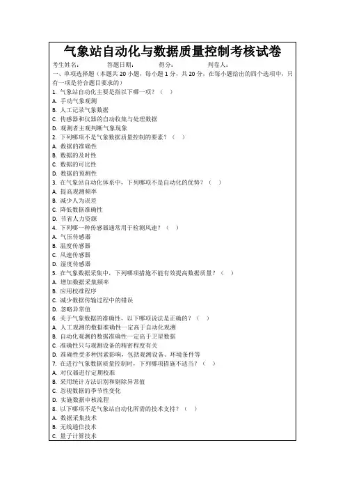 气象站自动化与数据质量控制考核试卷