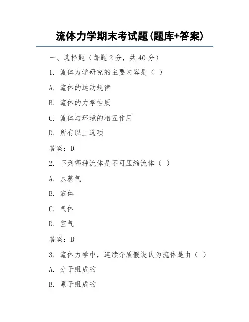 流体力学期末考试题(题库+答案)