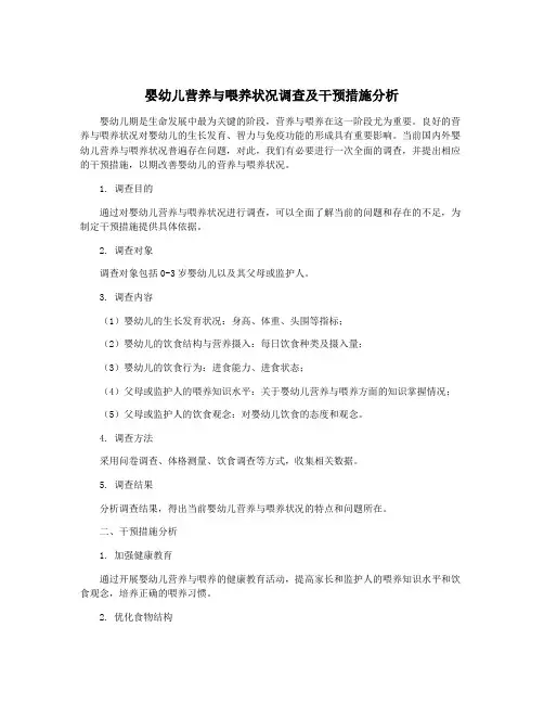 婴幼儿营养与喂养状况调查及干预措施分析