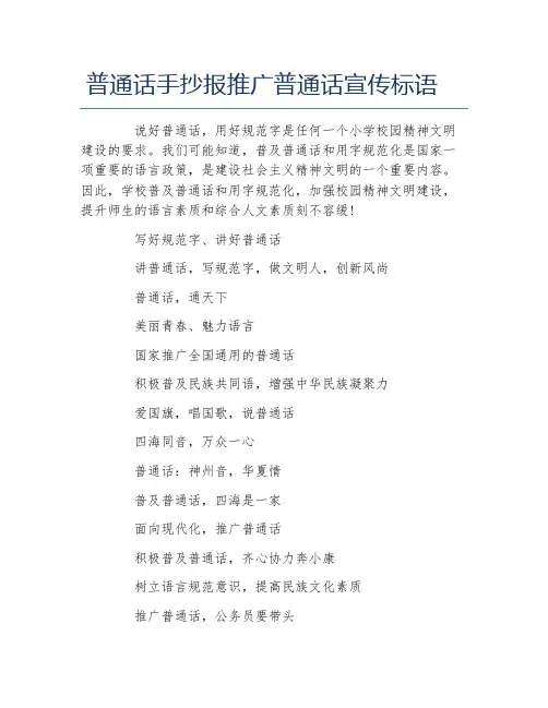 普通话手抄报推广普通话宣传标语文字稿