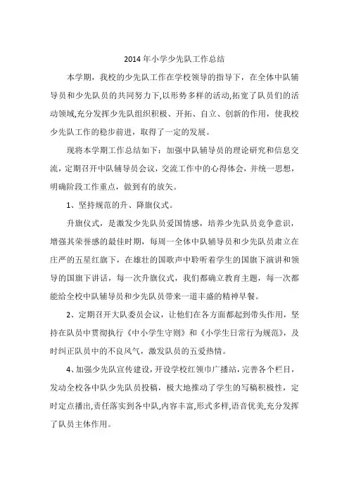 2014年小学少先队工作总结