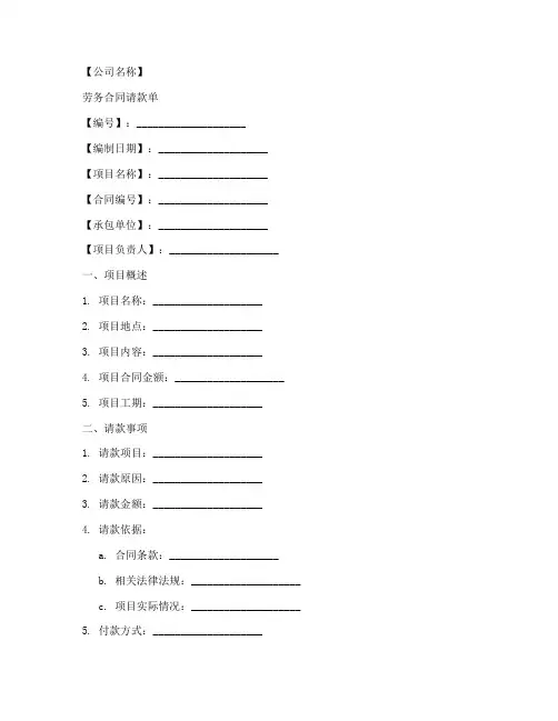 劳务合同请款单模板
