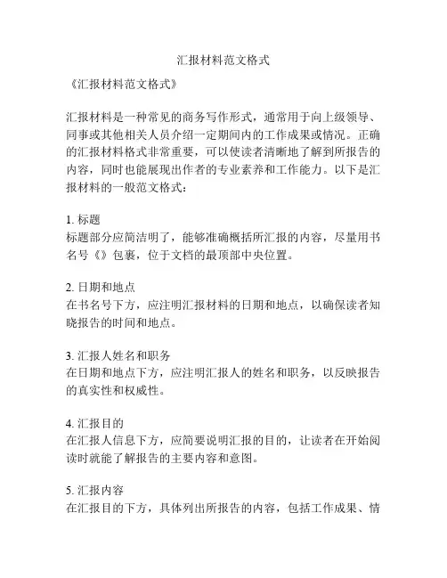 汇报材料范文格式