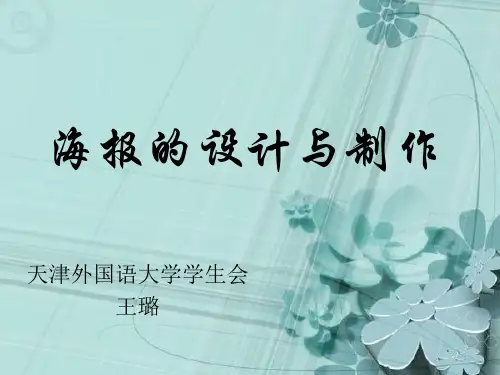 海报的设计与制作(ppt演示)