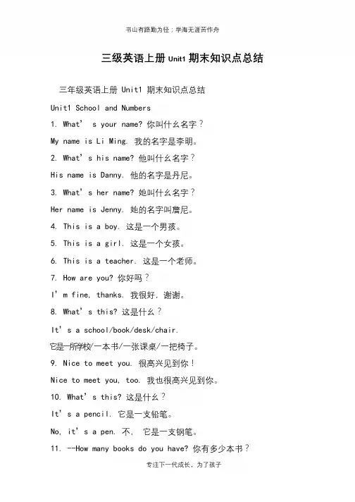 三级英语上册Unit1期末知识点总结【推荐下载】