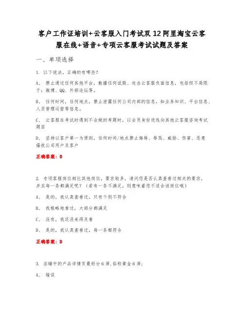 客户工作证培训+云客服入门考试双12阿里淘宝云客服在线+语音+专项云客服考试试题及答案