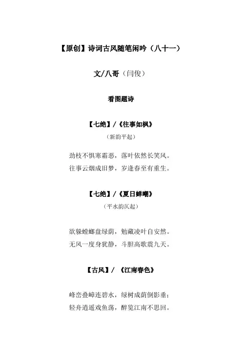 八哥诗词古风随笔闲吟(八十一)
