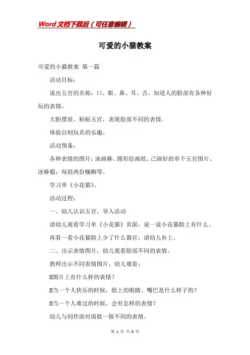 可爱的小猫教案