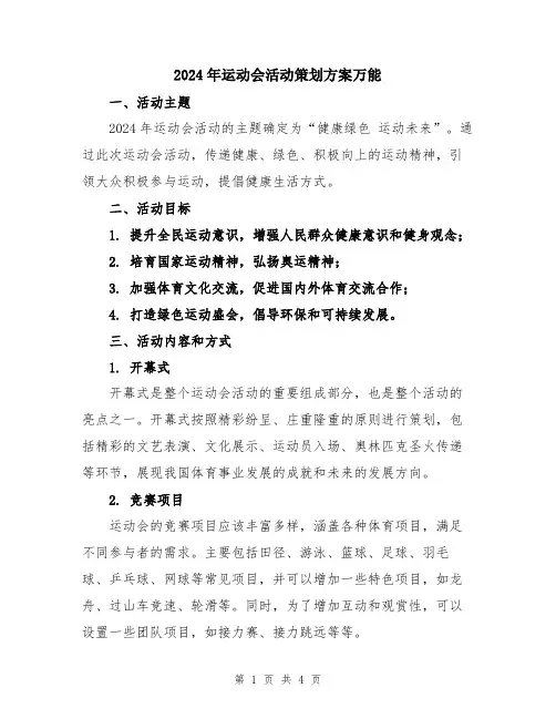 2024年运动会活动策划方案万能