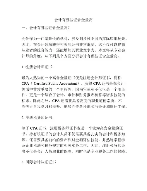 会计有哪些证含金量高
