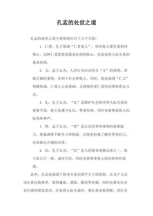 孔孟的处世之道