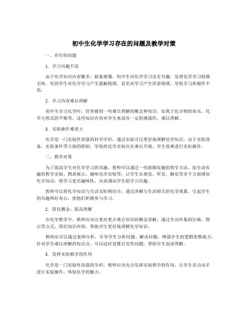 初中生化学学习存在的问题及教学对策