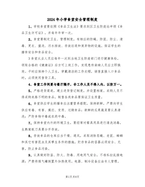 2024年小学食堂安全管理制度（三篇）