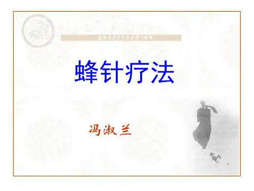 蜂针疗法