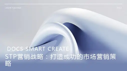 STP营销战略：打造成功的市场营销策略