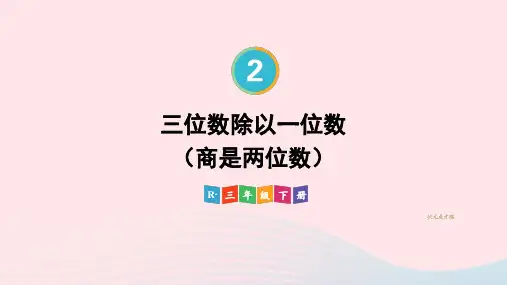 2023三年级数学下册2除数是一位数的除法2笔算除法第3课时三位数除以一位数(商是两位数)配套课件新