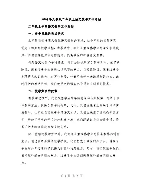 2024年人教版二年级上语文教学工作总结(2篇)