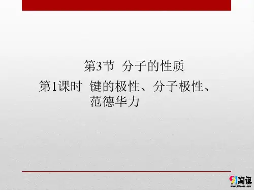课件7：2.3.1 键的极性、分子极性、范德华力