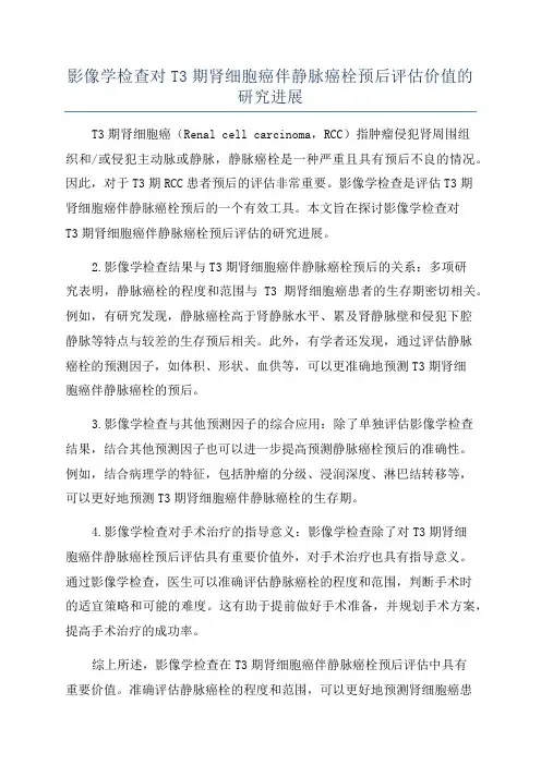 影像学检查对T3期肾细胞癌伴静脉癌栓预后评估价值的研究进展