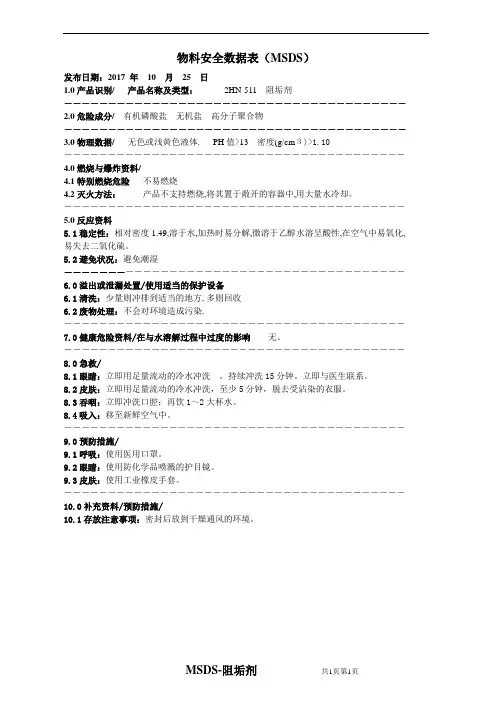 MSDS-阻垢剂
