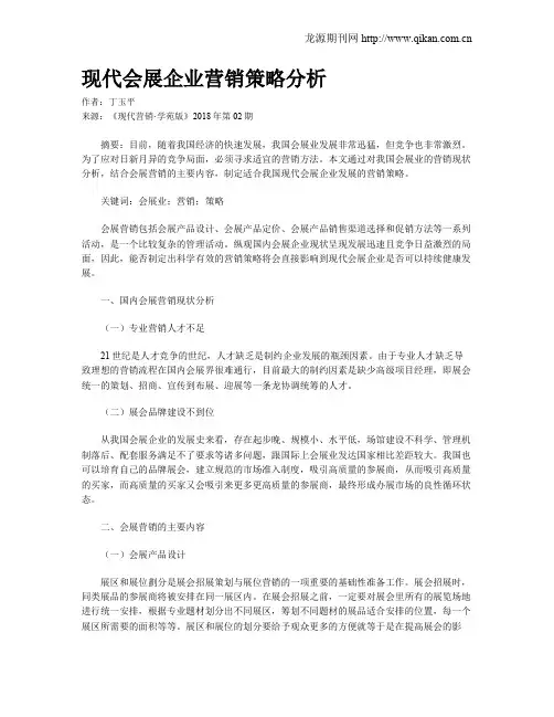 现代会展企业营销策略分析