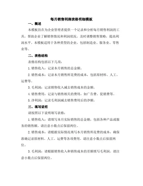 每月销售利润表格明细模板